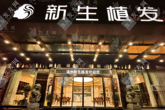 溫州新生植發(fā)醫(yī)院