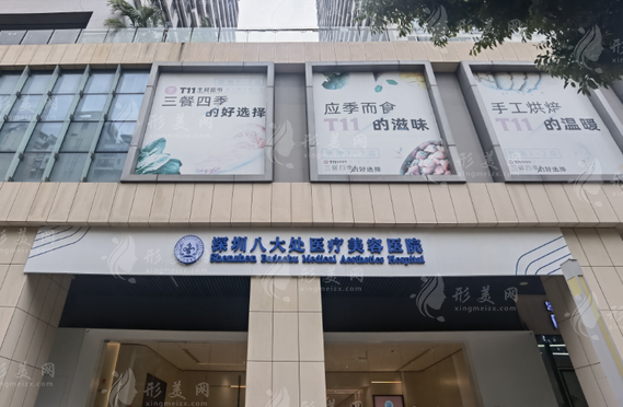 深圳八大處醫(yī)療美容醫(yī)院怎么樣？醫(yī)生實(shí)力及新版收費(fèi)價(jià)格表