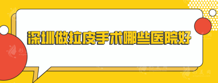 深圳做拉皮手術(shù)哪些醫(yī)院好？上榜每家醫(yī)院都實(shí)力超群