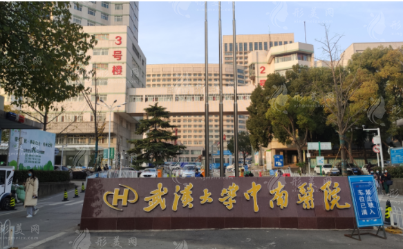 武漢大學(xué)中南醫(yī)院 武漢大學(xué)中南醫(yī)院