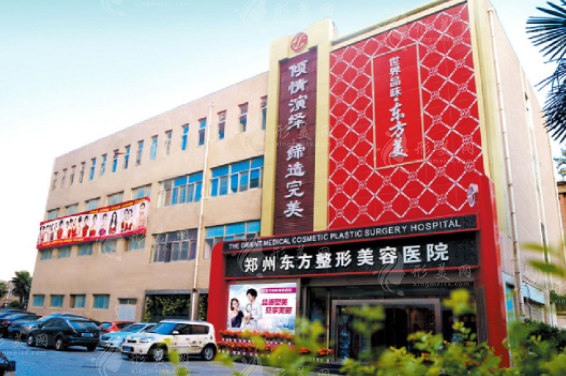 鄭州東方美容整形醫(yī)院怎么樣？實(shí)力技術(shù)雄厚，打造美麗新篇章