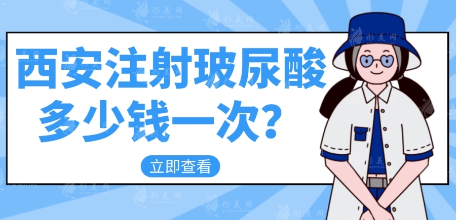 西安注射玻尿酸多少錢一次？揭秘性價(jià)比高的醫(yī)院名單