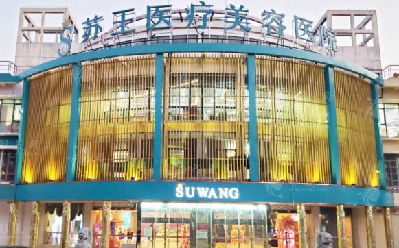 南京蘇王整形醫(yī)院