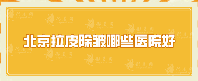 北京拉皮除皺哪些醫(yī)院好？口碑排名前五介紹，當(dāng)?shù)厝肆λ]