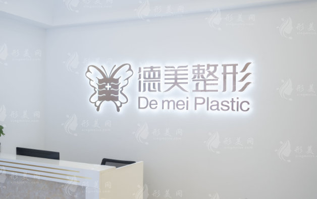 常德武陵德美醫(yī)療美容門診部