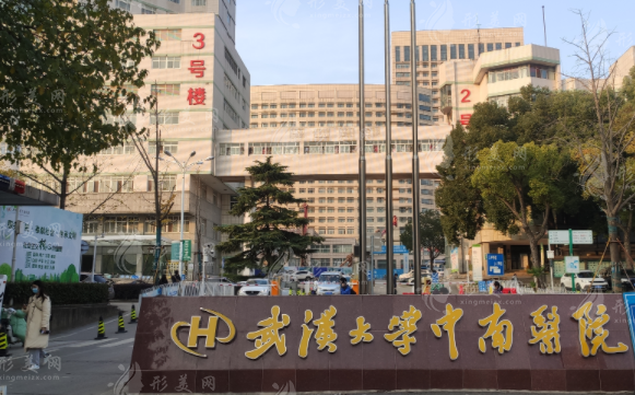 武漢大學(xué)中南醫(yī)院整形美容科 武漢大學(xué)中南醫(yī)院整形美容科