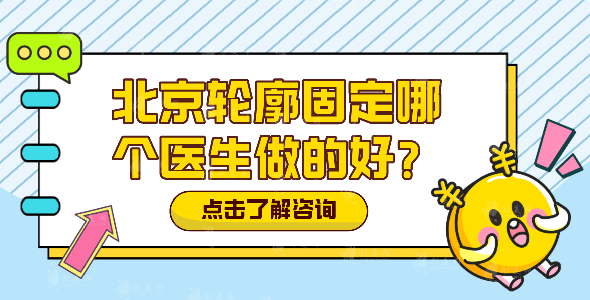 北京輪廓固定哪個醫(yī)生做的好？