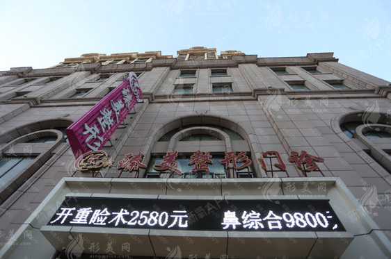 哈爾濱臻美整形門診部 哈爾濱臻美整形門診部