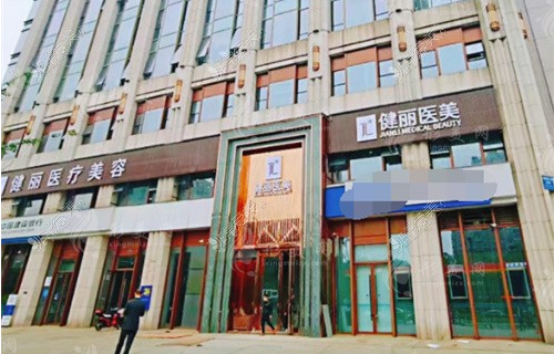 成都健麗醫(yī)療美容醫(yī)院 成都健麗醫(yī)療美容醫(yī)院