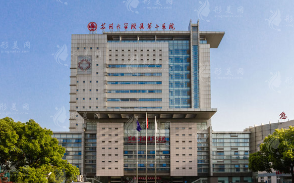 蘇州大學(xué)附屬第二醫(yī)院整形美容外科