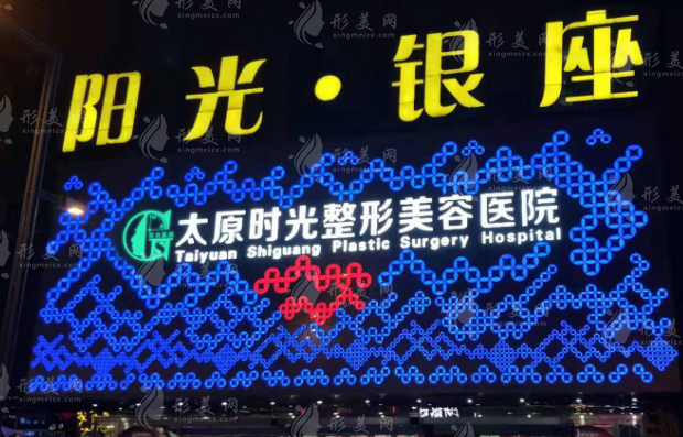 太原時(shí)光整形醫(yī)院是正規(guī)醫(yī)院嗎？附醫(yī)生名單+地址