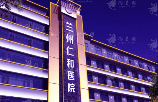 蘭州仁和醫(yī)院整形美容科 蘭州仁和醫(yī)院整形美容科