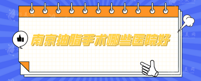 南京抽脂手術(shù)哪些醫(yī)院好？五家醫(yī)院實力大比拼，你看好哪家