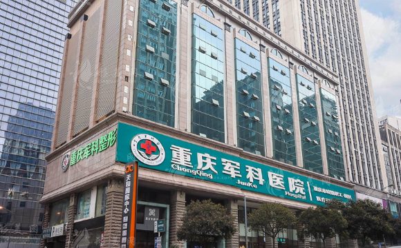 重慶軍科整形醫(yī)院 重慶軍科整形醫(yī)院