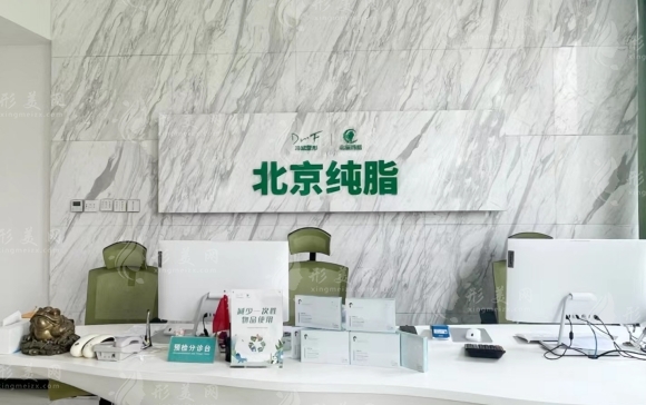 北京純脂醫(yī)療美容 北京純脂醫(yī)療美容