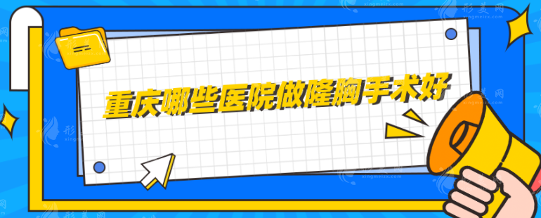 重慶美侖美奐整形美容醫(yī)院 重慶美侖美奐整形美容醫(yī)院