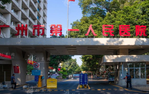  廣州市第一人民醫(yī)院