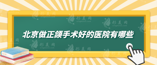 北京做正頜手術(shù)好的醫(yī)院有哪些？實(shí)力醫(yī)院在線盤點(diǎn)，一起來看看