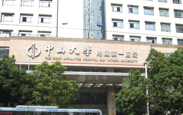 中山大學(xué)附屬第一醫(yī)院