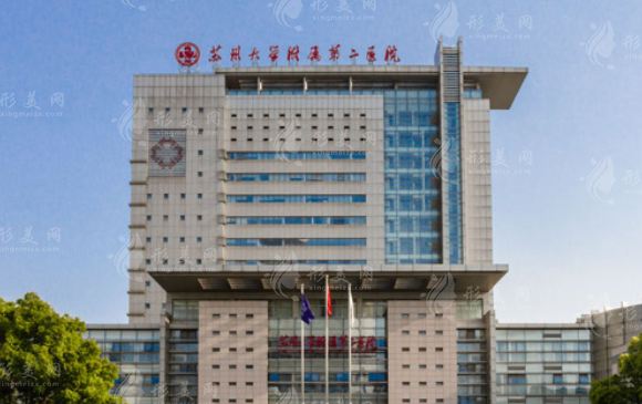 蘇州大學(xué)附屬第二醫(yī)院 蘇州大學(xué)附屬第二醫(yī)院