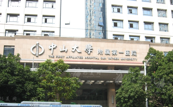中山大學(xué)附屬第一醫(yī)院 中山大學(xué)附屬第一醫(yī)院
