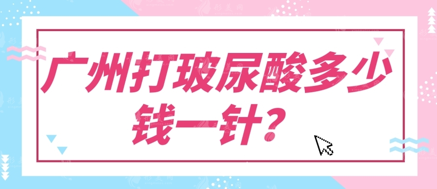 廣州打玻尿酸多少錢(qián)一針？
