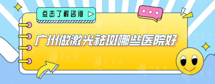 廣州做激光祛斑哪些醫(yī)院好？上榜5家均是實(shí)力派好醫(yī)院