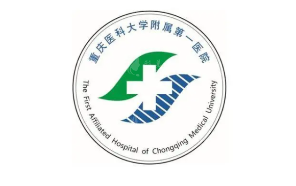 重慶醫(yī)科大學附屬第一醫(yī)院 重慶醫(yī)科大學附屬第一醫(yī)院
