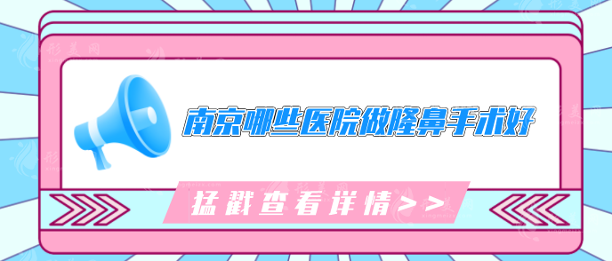 南京哪些醫(yī)院做隆鼻手術(shù)好？5家口碑認(rèn)證，審美在線(xiàn)！