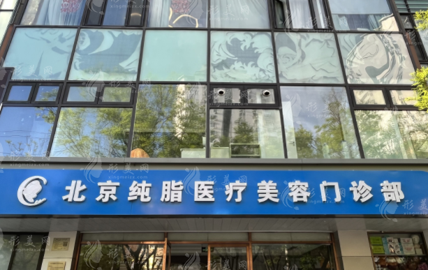 北京純脂醫(yī)療美容診所靠譜嗎?馮斌吸脂技術(shù)實測口碑揭秘 北京純脂醫(yī)療美容診所靠譜嗎?馮斌吸脂技術(shù)實測口碑揭秘