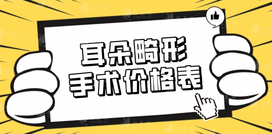 2024年耳朵畸形手術費用概覽：招風耳、小耳畸形與耳再造價格表
