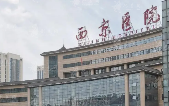 西安西京醫(yī)院整形美容科
