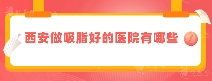 西安做吸脂好的醫(yī)院有哪些？TO5排名新鮮出爐！一起來看看