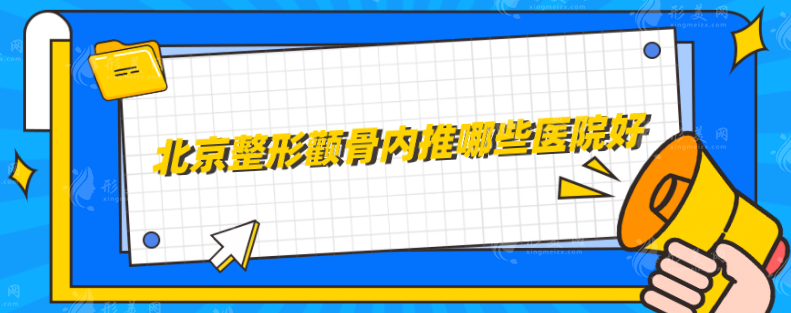 北京整形顴骨內(nèi)推哪些醫(yī)院好？上榜五家都是實力好醫(yī)院