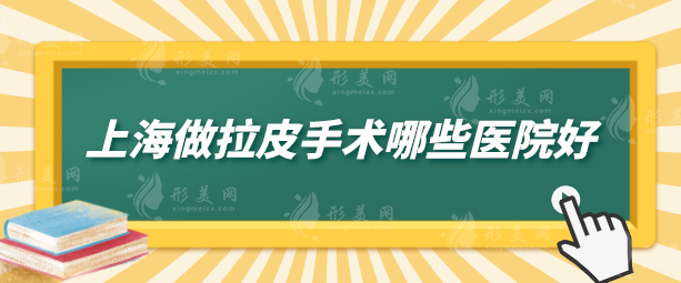 上海做拉皮手術哪些醫(yī)院好？5家熱門醫(yī)院詳情在線一覽