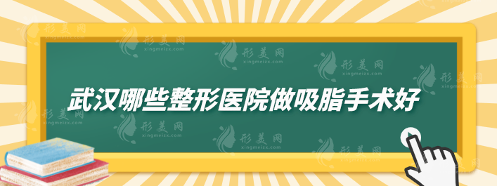 武漢哪些整形醫(yī)院做吸脂手術(shù)好？五家優(yōu)質(zhì)醫(yī)院名單分享