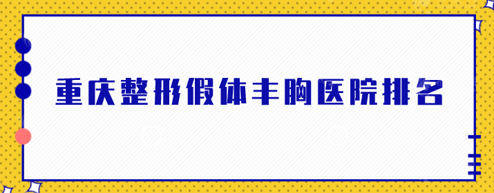 重慶整形假體豐胸醫(yī)院排名，入圍醫(yī)院均有實(shí)力，一起來(lái)看看