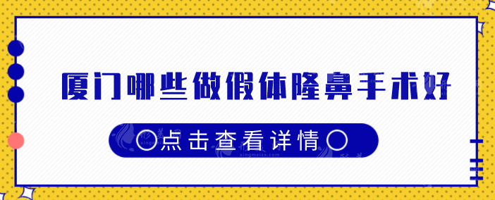 廈門哪些做假體隆鼻手術(shù)好？排行top5更新，建議收藏！