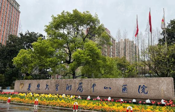 復(fù)旦大學(xué)附屬中山醫(yī)院整形外科 復(fù)旦大學(xué)附屬中山醫(yī)院整形外科