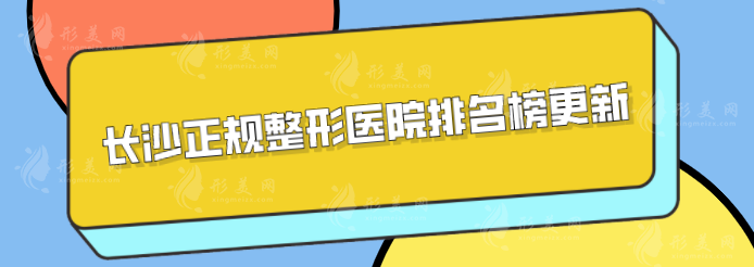 長沙正規(guī)整形醫(yī)院排名榜更新，上榜醫(yī)院全是實力派！