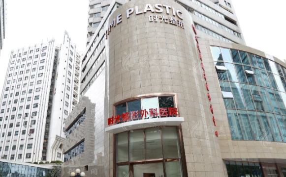 上海時(shí)光整形醫(yī)院 上海時(shí)光整形醫(yī)院