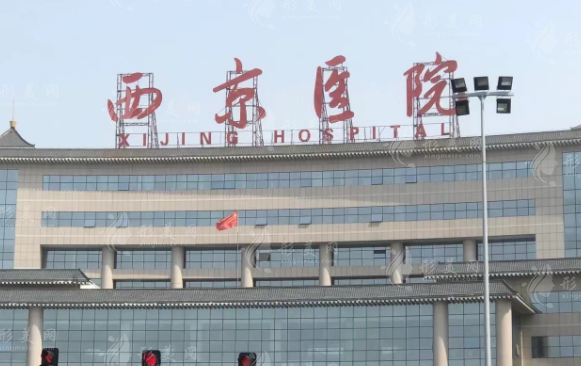 西京醫(yī)院整形美容科