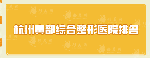 杭州鼻部綜合整形醫(yī)院排名，薇琳、浙大附二、藝星等口碑不錯(cuò)！