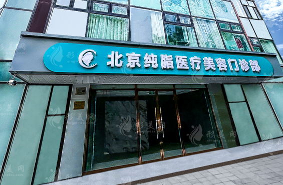 北京純脂療美容醫(yī)院怎么樣？附2024價(jià)格表
