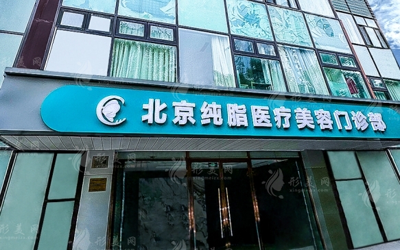 北京純脂整形醫(yī)院怎么樣?2021優(yōu)惠【價(jià)格表】秘密曝光~ 北京純脂整形醫(yī)院怎么樣?2021優(yōu)惠【價(jià)格表】秘密曝光~