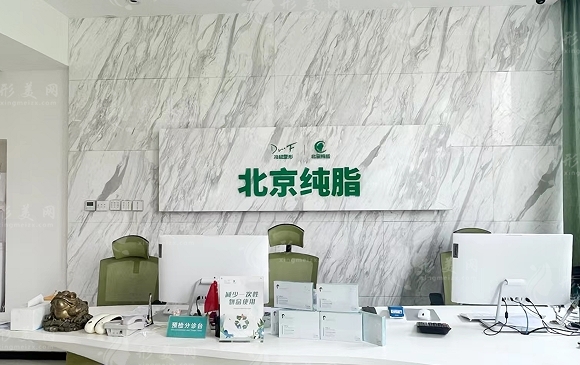 北京純脂整形醫(yī)院怎么樣?2021優(yōu)惠【價(jià)格表】秘密曝光~ 北京純脂整形醫(yī)院怎么樣?2021優(yōu)惠【價(jià)格表】秘密曝光~