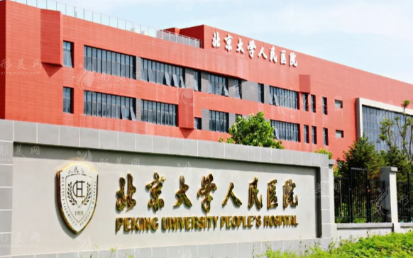 北京大學(xué)人民醫(yī)院整形外科