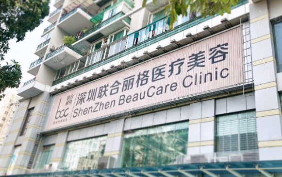深圳聯(lián)合麗格醫(yī)療美容門診部 深圳聯(lián)合麗格醫(yī)療美容門診部