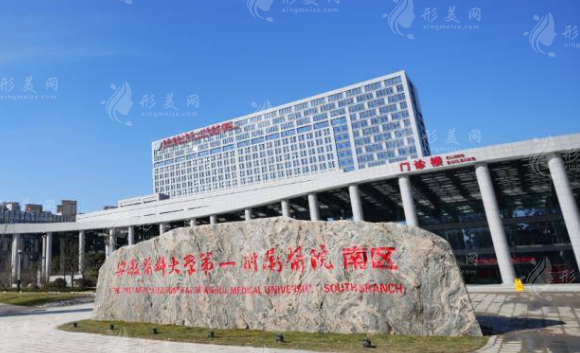 安徽醫(yī)科大學第一附屬醫(yī)院整形美容中心 安徽醫(yī)科大學第一附屬醫(yī)院整形美容中心