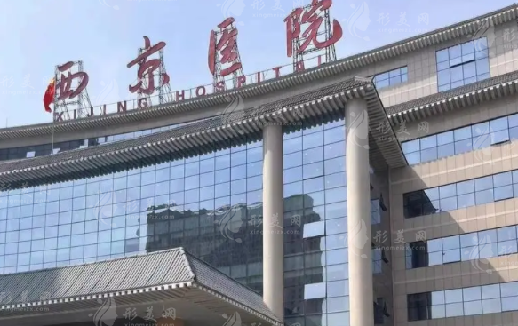 西京醫(yī)院整形外科 西京醫(yī)院整形外科